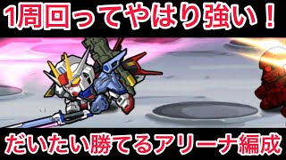 ガンダム ウォーズ　最近使ってますか？大体勝てちゃうアリーナ編成