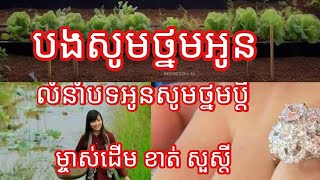 បងសូមថ្នមអូន លំនាំបទអូនសូមថ្នមប្ដី