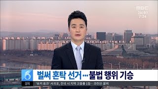 [대전MBC뉴스]곳곳 불법선거...경력 위조·음식 제공