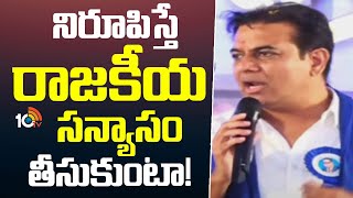 KTR Challenges CM Revanth Reddy | నిరూపిస్తే రాజకీయ సన్యాసం తీసుకుంటా ! | BRS | 10Tv News Telugu