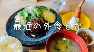 ここ1ヶ月くらいの外食とかです