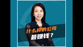 什么样的公司最赚钱？