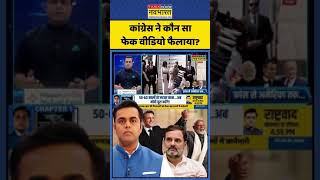 News Ki Pathshala With Sushant Sinha: कांग्रेस ने कौन सा फेक वीडियो फैलाया? | #shorts #pmmodi