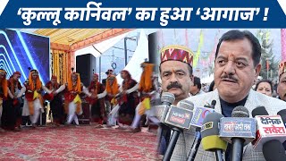 KULLU के ढालपुर मैदान में शुरू हुआ ‘KULLU CARNIVAL’, पर्यटन को भी कार्निवल से मिलेगा बढ़ावा