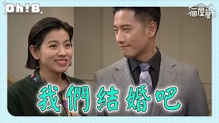 【一個屋簷下】EP79｜阿嬤終於催婚了!!有年帶慧敏回家嘉成卻百般刁難?｜Under One Roof｜Oh!8歐叭