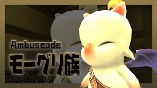 アンバス1章モーグリ族とてむず攻略解説【FF11VU直後】