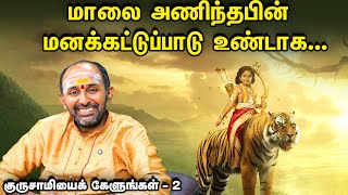 Sabarimalai | ஐயப்பமார் கட்டாயம் கடைப்பிடிக்க வேண்டிய அனுஷ்டானங்கள் எவை? | குருசாமியைக் கேளுங்கள்-2