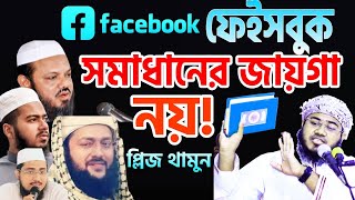 ফেইসবুক সমাধানের জায়গা নয় প্লীজ থামুন! Facebook\u0026solution ধর্ম নিয়ে কাদা ছোড়াছুড়ি বন্ধ করুন M Yakub