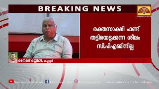 ശവം തീനി സുധാകരൻ. അതിരൂക്ഷ വിമർശനവുമായി എം വി ജയരാജൻ . ധനരാജിന്റെ കടം പാർട്ടി വീട്ടുമെന്നും ജയരാജൻ