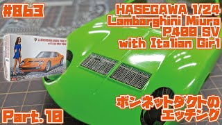 【カーモデル】ハセガワ 1/24 ランボルギーニ ミウラ＆イタリアンガール Part.10 ボンネットダクトのエッチング組み立て【制作日記#863】