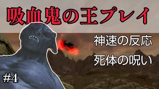 【スカイリム】#4 生き血を吸って強くなる！吸血鬼の王プレイ【字幕】