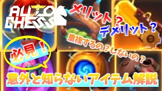 【スマホ版オートチェス】知らないと損！装備解説！（初心者向け講座）