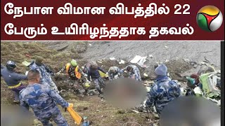 நேபாள விமான விபத்தில் 22 பேரும் உயிரிழந்ததாக தகவல்