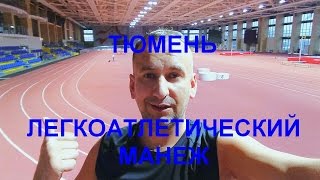 Легкоатлетический манеж l Тюмень