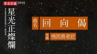 【星光正燦爛】回向偈(歌詞版) / 悟因長老尼