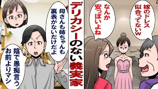 【漫画】デリカシーのない義母と義姉に傷つく私「あんな言い方しなくてもいいのに」夫「グチグチ言ってるお前の方が性格悪い」私「じゃあこっちも我慢しないから」その結果……。