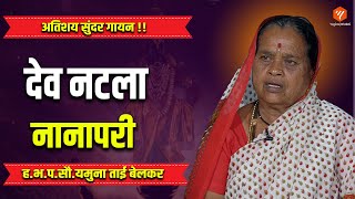 देव नटला नानापरी | मंत्रमुग्ध करणारी चाल | Yogiraj Bhakti#abhang #bhakti #abhangwani #bhajn