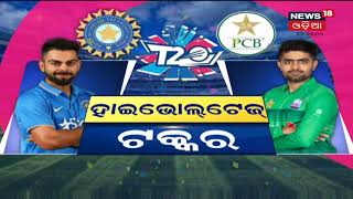 India Pakistan T 20 : କଣ କହୁଛନ୍ତି ଖେଳପ୍ରେମୀ ? କିଏ ଜିତିବ ଆଉ କିଏ ହାରିବ ?