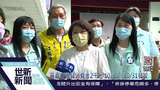 世新新聞  嘉義市普發消費金2千元 10/30、10/31發放