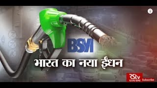 RSTV Vishesh – April 02, 2018: BS VI – New Fuel of India | भारत का नया ईंधन