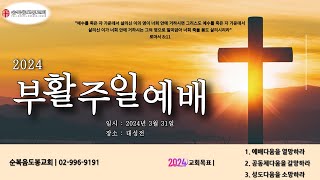 20240331 주일1부예배 (김민우 목사)