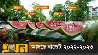 আসছে বাজেট ২০২২-২০২৩ | বাজেট | Ekhon TV