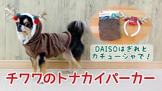 【トナカイパーカー】DAISO材料でチワワのトナカイ服を作ってみた