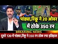 IND Vs BAN 1st T20: देखिए बांग्लादेश के खिलाफ Pandya Rinku ने 20 ओवर में ठोके 350 रन