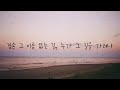 샬롬 my dear 사랑 그 좁은 길_히즈윌 ver.mr 가사포함