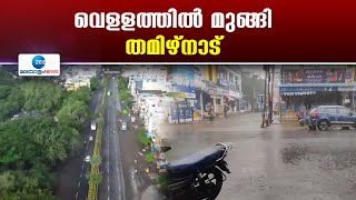 Tamilnadu Rains | തമിഴ്‌നാട്ടിൽ 16 ജില്ലകളില്‍ ഓറഞ്ച് അലര്‍ട്ടും 15 ജില്ലകളില്‍ യെല്ലോ അലര്‍ട്ടും