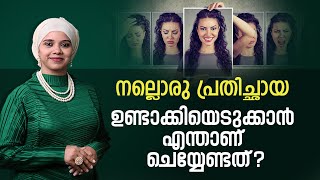 നല്ലൊരു പ്രതിച്ഛായ ഉണ്ടാക്കിയെടുക്കാൻ എന്താണ് ചെയ്യേണ്ടത്? | How to Build Your Self Image