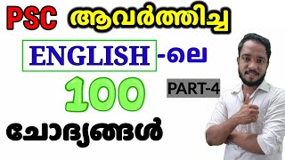 PSC ആവർത്തിച്ച English ലെ 100 ചോദ്യങ്ങൾ. ഇത് നമ്മൾ പൊളിക്കും..[ PART-4]   എന്റെ വാക്ക് ഞാൻ പാലിച്ചു