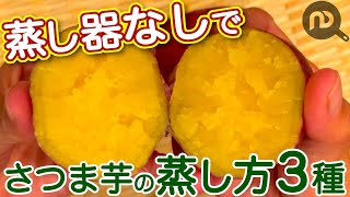 さつまいもの蒸し方【フライパン・レンジ・炊飯器】　蒸し器なしで簡単に調理する方法3種N.D.Kitchen Basic