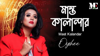 Mast Kalandar (মাস্ত কালান্দার) - Oyshee | Bangla Song |  ME TV bd