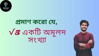 √5  একটি অমূলদ সংখ্যা।  #math