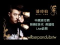 150105 潘瑋柏will pan 中廣流行網 娛樂e世代 吳建恆 live訪問