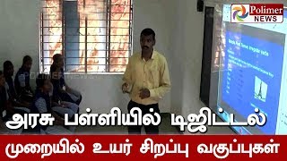 அரசு பள்ளியில் முதல் முறையாக டிஜிட்டல் முறையில் உயர் சிறப்பு வகுப்புகள்