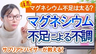 マグネシウム不足は太る？マグネシウムで改善できる不調とは【ダイエット】