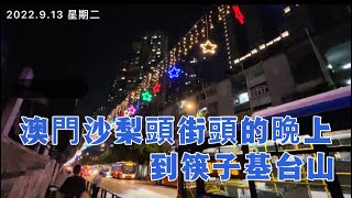 澳門沙梨頭街頭的晩上到筷子基台山；2022.9.13 星期二 Macau near Red Market to Fa Chi Kei Tuesday night