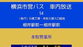 横浜市営バス　急行５４系統Ｏ 根岸急循環　車内放送