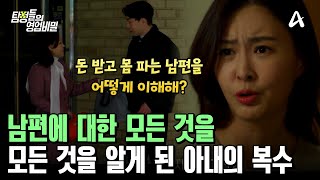 남편이 부녀회장과 관계하고 돈 받은 것을 알게 된 아내의 복수 | 탐정들의 영업비밀 49 회