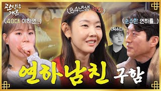 #한혜진 의 84년생 핫가이🔥는 누구? 기안84 대신 찐 사랑 찾으러 온 센 언니ㅣ관상학개론 EP.05