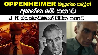 ජපන් ජාතිකයන් අදටත් වෛර කරන J R Oppenheimer. | J R Oppenheimer Life story