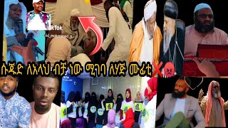 ኢናሊላሂ ወኢና ኢለይሂ ራጂኡን ሱጁድ ለአላህ ብቻ ነው ሚገባ ለሃጅ ሙፊቲ