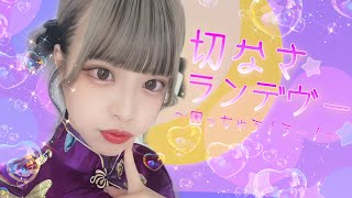 【LIVE】チャイナ服で可愛すぎる💖/切なさランデヴー【アイドル教室】