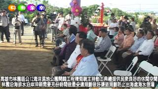 高雄市林園區公12海洋濕地公園開闢工程陳菊親主持動土典禮