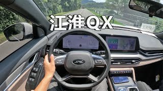 POV试驾:江淮QX   BYD超级混动加持但产品力更强JAC QX BYD super hybrid blessing, but with stronger product capabilities