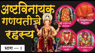 संपूर्ण अष्टविनायक कथा | अष्टविनायक गणपतीची माहिती मराठीत | AShtavinayak