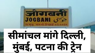 #सीमांचल #जोगबनी #अररिया #पुर्णिया #फारबिसगंज  jogbani mange delhi mumbai train