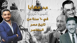 عد معايا: أغبى 6 قرارات في 60 سنة من تاريخ مصر المعاصر